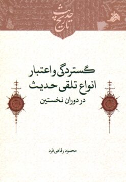 گستردگی و اعتبار انواع تلقی حدیث در دوران نخستین