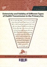 گستردگی و اعتبار انواع تلقی حدیث در دوران نخستین