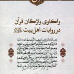 واکاوی واژگان قرآن در روایات اهل بیت