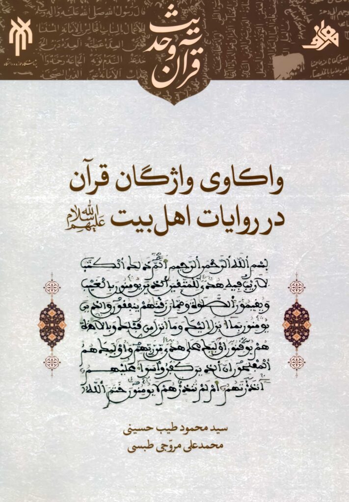 واکاوی واژگان قرآن در روایات اهل بیت