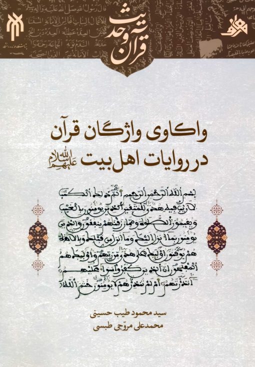 واکاوی واژگان قرآن در روایات اهل بیت