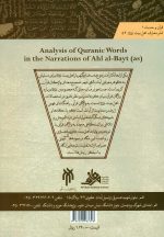 واکاوی واژگان قرآن در روایات اهل بیت