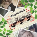 شناخت دوره‌ی نوجوانی