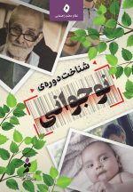 شناخت دوره‌ی نوجوانی