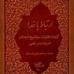 ارتباط با خدا: گزیده کلیات مفاتیح الجنان