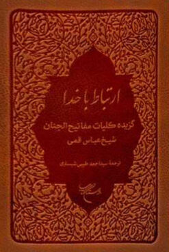 ارتباط با خدا: گزیده کلیات مفاتیح الجنان