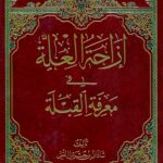 ازاحة العلة فی معرفة القبلة
