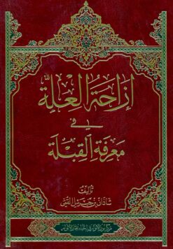 ازاحة العلة فی معرفة القبلة