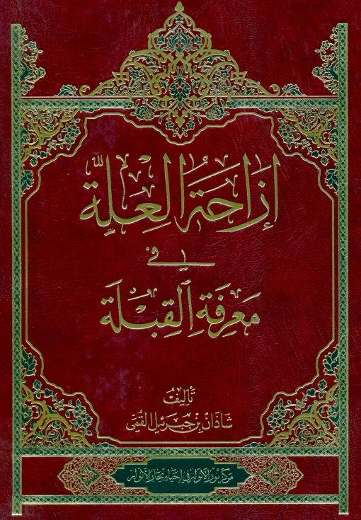 ازاحة العلة فی معرفة القبلة