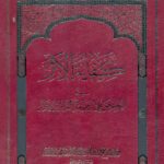 کفایة الأثر فی النص علی الأئمة الاثنی عشر