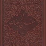 کلیات مفاتیح الجنان بوستان کتاب شیخ عباس قمی