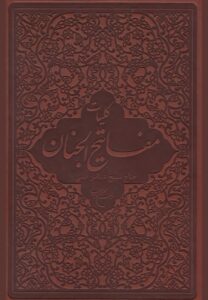 کلیات مفاتیح الجنان بوستان کتاب شیخ عباس قمی