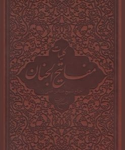 کلیات مفاتیح الجنان بوستان کتاب شیخ عباس قمی