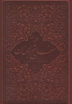 کلیات مفاتیح الجنان بوستان کتاب شیخ عباس قمی