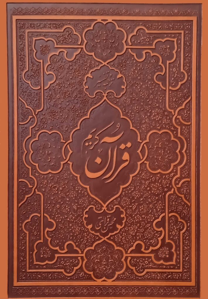 قرآن کریم (ترجمه‌ی محسن قرائتی)