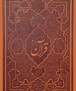 قرآن کریم (ترجمه‌ی محسن قرائتی)