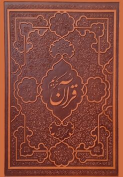 قرآن کریم (ترجمه‌ی محسن قرائتی)