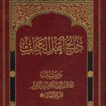 ذبائح اهل الکتاب و رسالة ما لا تتم الصلاة فیه من الحریر