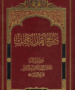 ذبائح اهل الکتاب و رسالة ما لا تتم الصلاة فیه من الحریر