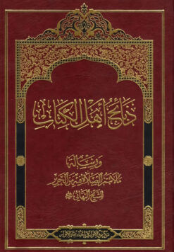 ذبائح اهل الکتاب و رسالة ما لا تتم الصلاة فیه من الحریر