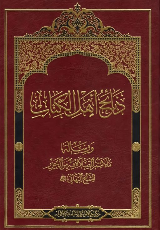 ذبائح اهل الکتاب و رسالة ما لا تتم الصلاة فیه من الحریر