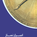 اسرار نماز اثر سید حسین حسینی