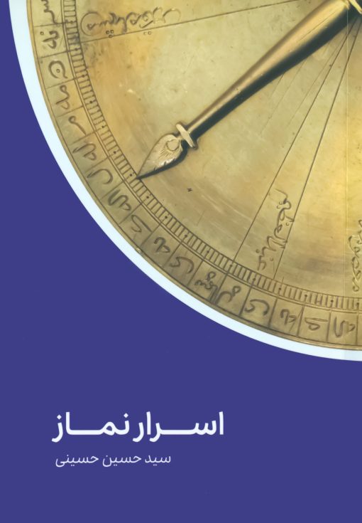 اسرار نماز اثر سید حسین حسینی