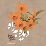 دیده به راه: حدیث دلتنگی و مشتاقی