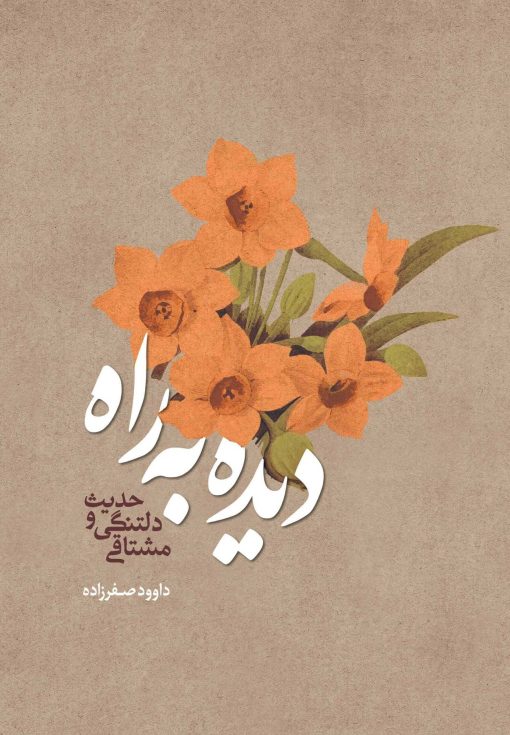 دیده به راه: حدیث دلتنگی و مشتاقی