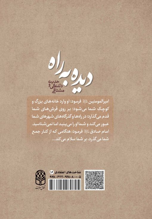 دیده به راه: حدیث دلتنگی و مشتاقی