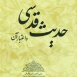 حدیث قدسی و اعتبار آن