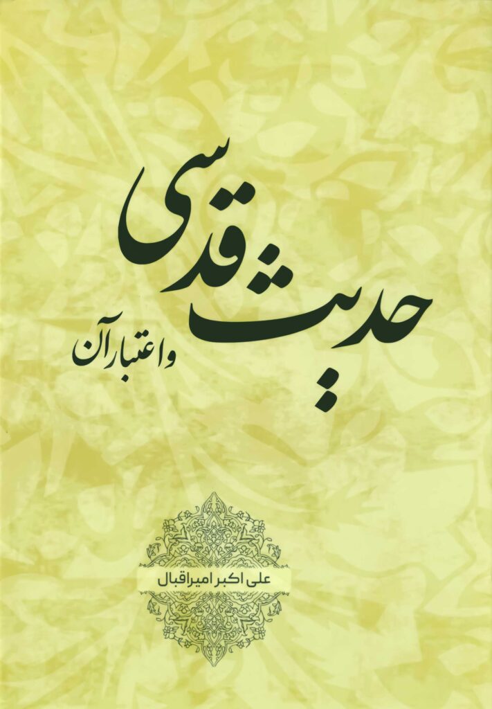 حدیث قدسی و اعتبار آن