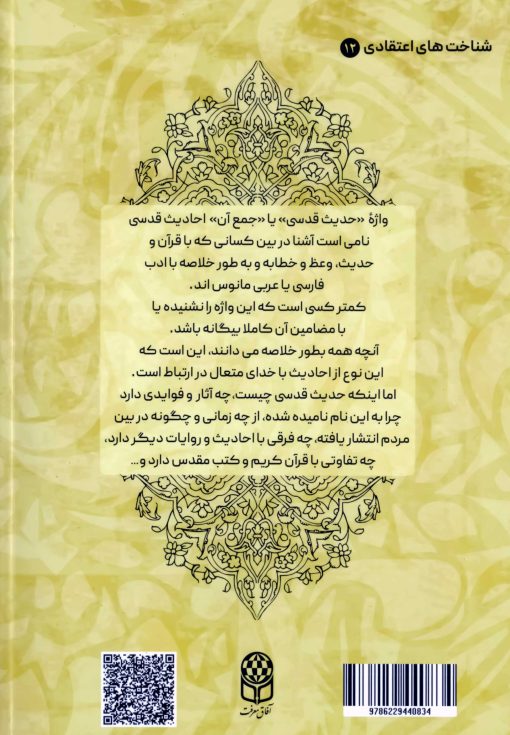 حدیث قدسی و اعتبار آن