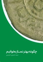 چگونه بهتر نماز بخوانیم