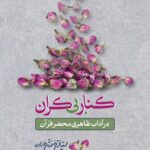 کنار بی‌کران در آداب ظاهری محضر قرآن