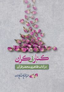 کنار بی‌کران در آداب ظاهری محضر قرآن