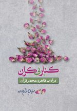 کنار بی‌کران در آداب ظاهری محضر قرآن