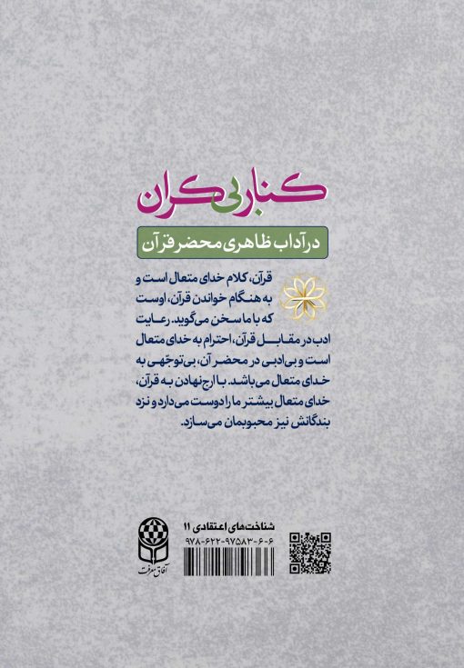 کنار بی‌کران در آداب ظاهری محضر قرآن