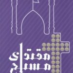 مقتدای مسیح