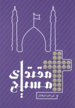 مقتدای مسیح