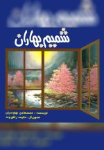 کتاب شمیم بهاران انتشارات آفاق