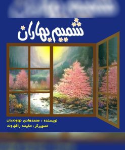 کتاب شمیم بهاران انتشارات آفاق