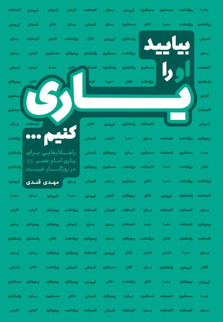 بیایید او را یاری کنیم