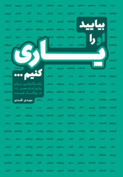 بیایید او را یاری کنیم