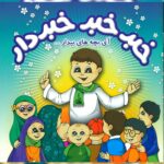 خبر خبر خبردار