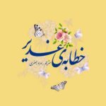 خطابه‌ی غدیر