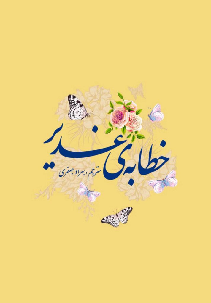 خطابه‌ی غدیر