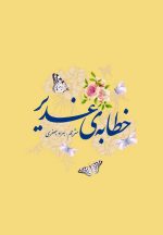 خطابه‌ی غدیر