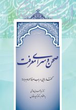 صحن و سرای معرفت: گفتارهایی در باب معرفة الامام (دوره 2 جلدی)