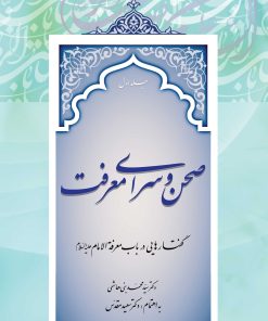 صحن و سرای معرفت: گفتارهایی در باب معرفة الامام (دوره 2 جلدی)